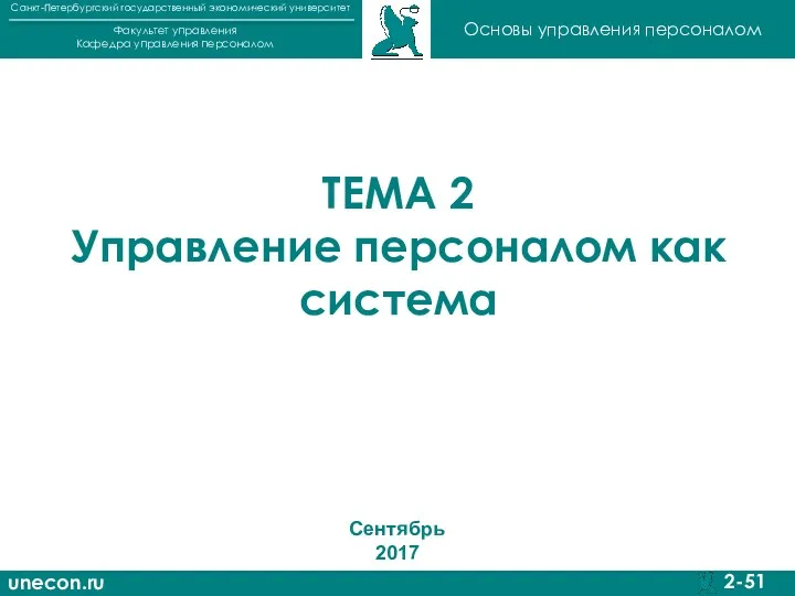 unecon.ru Санкт-Петербургский государственный экономический университет Факультет управления Кафедра управления персоналом