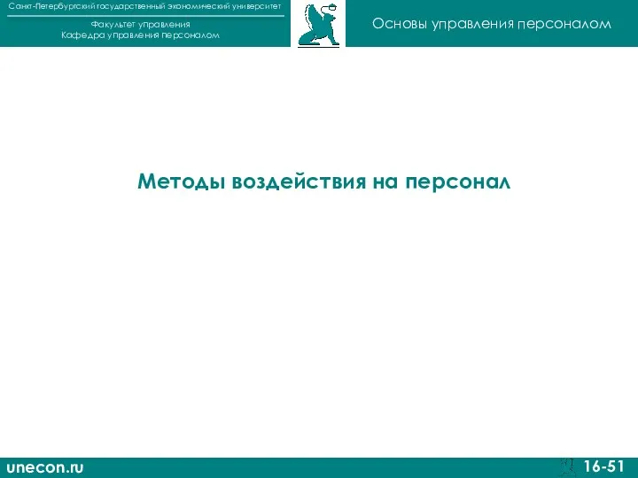 unecon.ru Санкт-Петербургский государственный экономический университет Факультет управления Кафедра управления персоналом