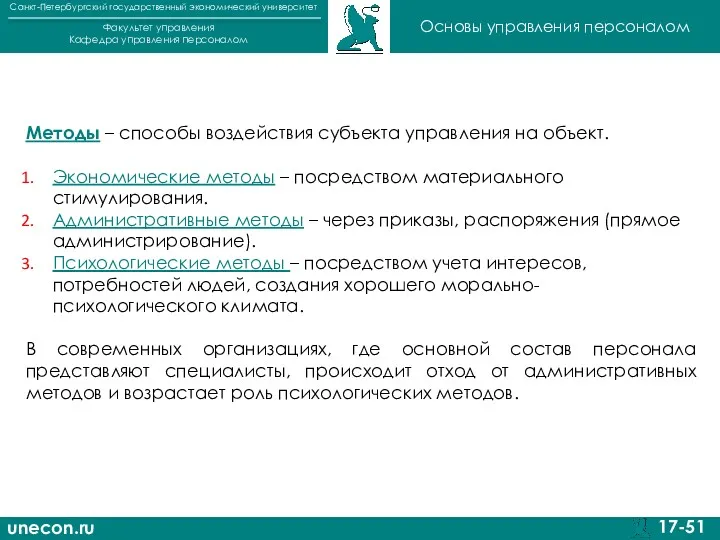 unecon.ru Санкт-Петербургский государственный экономический университет Факультет управления Кафедра управления персоналом