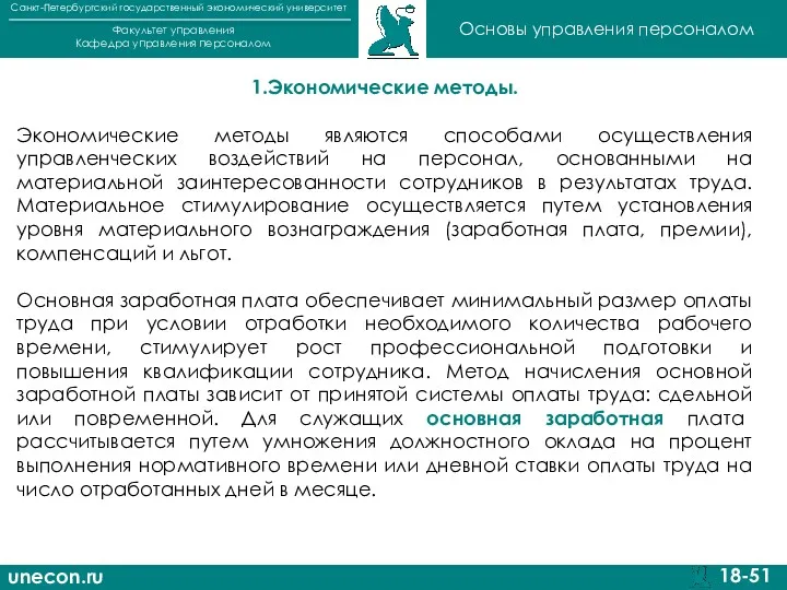unecon.ru Санкт-Петербургский государственный экономический университет Факультет управления Кафедра управления персоналом
