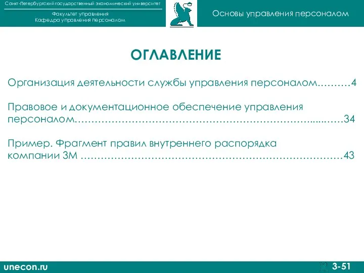 unecon.ru Санкт-Петербургский государственный экономический университет Факультет управления Кафедра управления персоналом