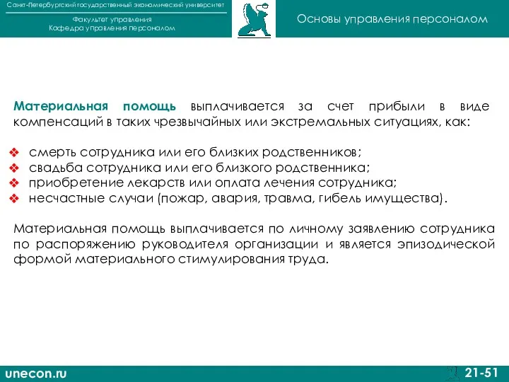 unecon.ru Санкт-Петербургский государственный экономический университет Факультет управления Кафедра управления персоналом