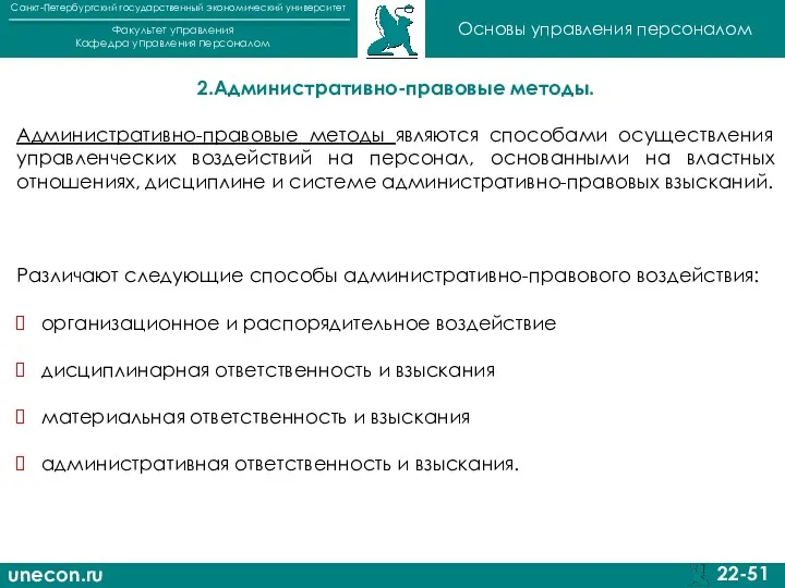 unecon.ru Санкт-Петербургский государственный экономический университет Факультет управления Кафедра управления персоналом