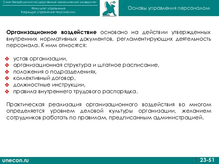 unecon.ru Санкт-Петербургский государственный экономический университет Факультет управления Кафедра управления персоналом