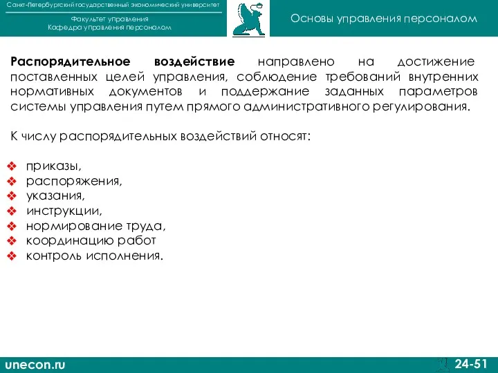 unecon.ru Санкт-Петербургский государственный экономический университет Факультет управления Кафедра управления персоналом