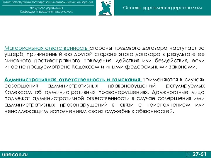 unecon.ru Санкт-Петербургский государственный экономический университет Факультет управления Кафедра управления персоналом