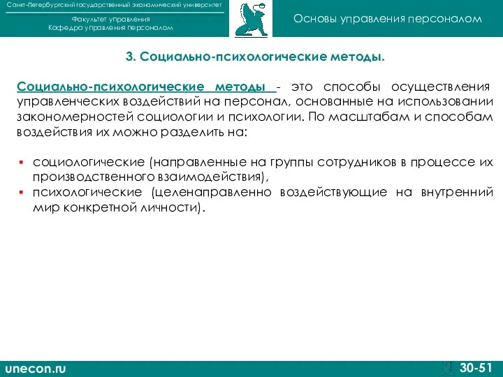 unecon.ru Санкт-Петербургский государственный экономический университет Факультет управления Кафедра управления персоналом