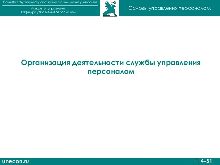 unecon.ru Санкт-Петербургский государственный экономический университет Факультет управления Кафедра управления персоналом