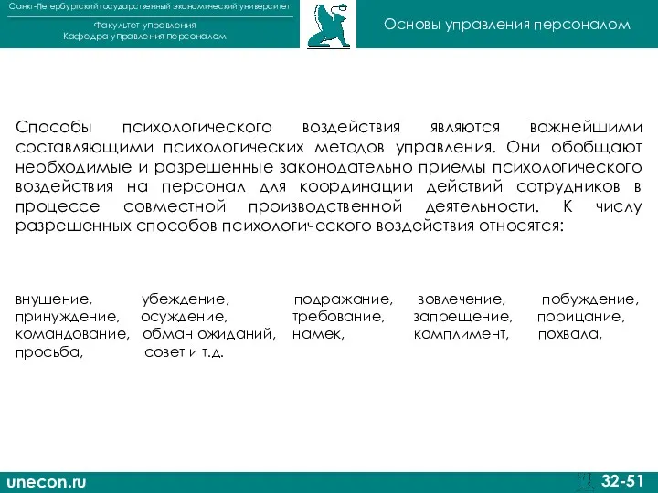 unecon.ru Санкт-Петербургский государственный экономический университет Факультет управления Кафедра управления персоналом