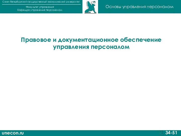 unecon.ru Санкт-Петербургский государственный экономический университет Факультет управления Кафедра управления персоналом