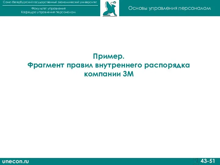 unecon.ru Санкт-Петербургский государственный экономический университет Факультет управления Кафедра управления персоналом