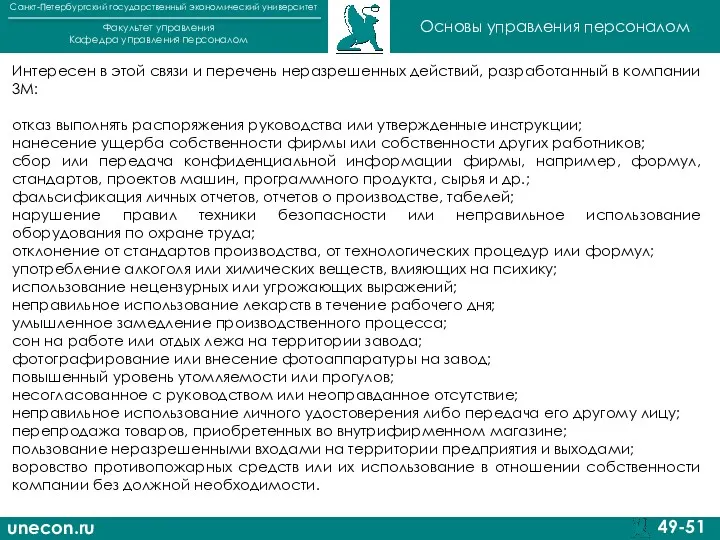 unecon.ru Санкт-Петербургский государственный экономический университет Факультет управления Кафедра управления персоналом