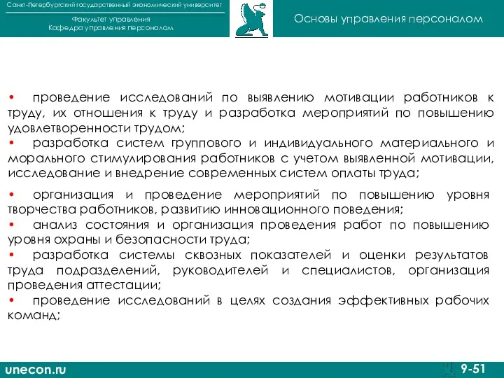 unecon.ru Санкт-Петербургский государственный экономический университет Факультет управления Кафедра управления персоналом