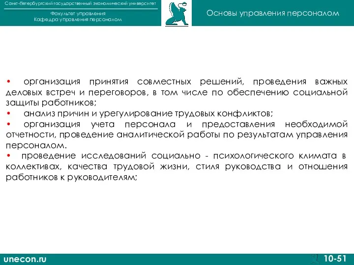 unecon.ru Санкт-Петербургский государственный экономический университет Факультет управления Кафедра управления персоналом