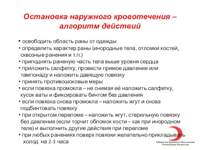 Остановка наружного кровотечения – алгоритм действий освободить область раны от