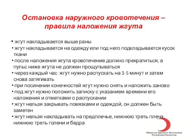 Остановка наружного кровотечения – правила наложения жгута жгут накладывается выше