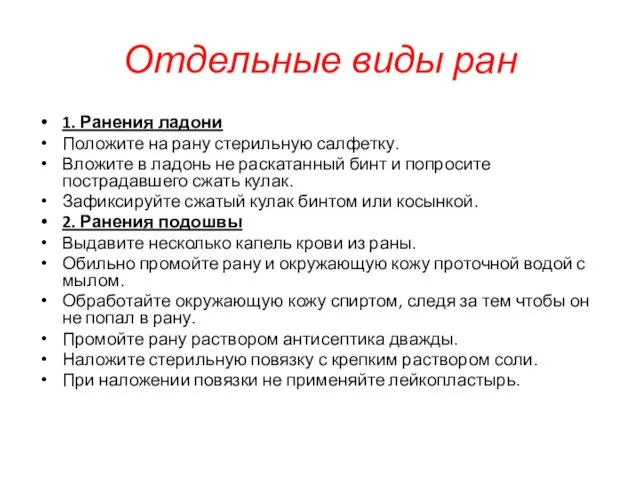 Отдельные виды ран 1. Ранения ладони Положите на рану стерильную