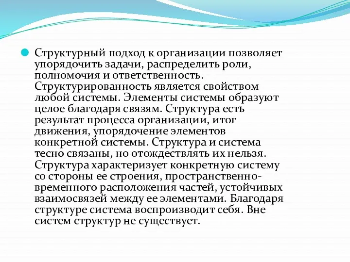 Структурный подход к организации позволяет упорядочить задачи, распределить роли, полномочия