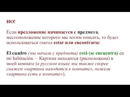 НО! Если предложение начинается с предмета, местоположение которого мы хотим