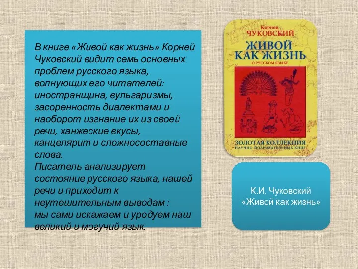 К.И. Чуковский «Живой как жизнь» В книге «Живой как жизнь»