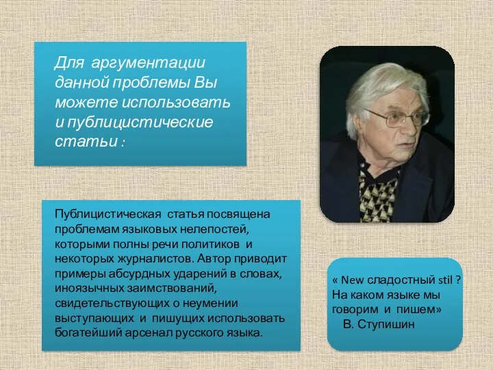 Публицистическая статья посвящена проблемам языковых нелепостей, которыми полны речи политиков