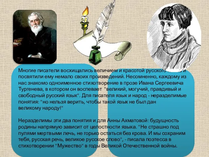 Многие писатели восхищались величием и красотой русского языка и посвятили