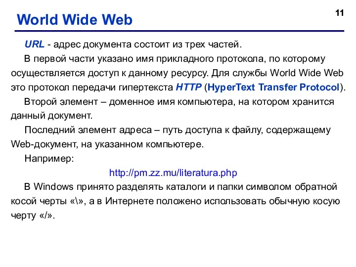 World Wide Web URL - адрес документа состоит из трех