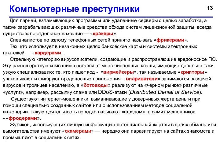 Для парней, взламывающих программы или удаленные серверы с целью заработка,