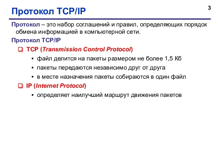 Протокол TCP/IP Протокол – это набор соглашений и правил, определяющих