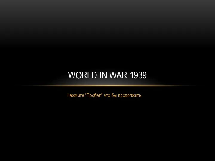 Нажмите “Пробел” что бы продолжить WORLD IN WAR 1939
