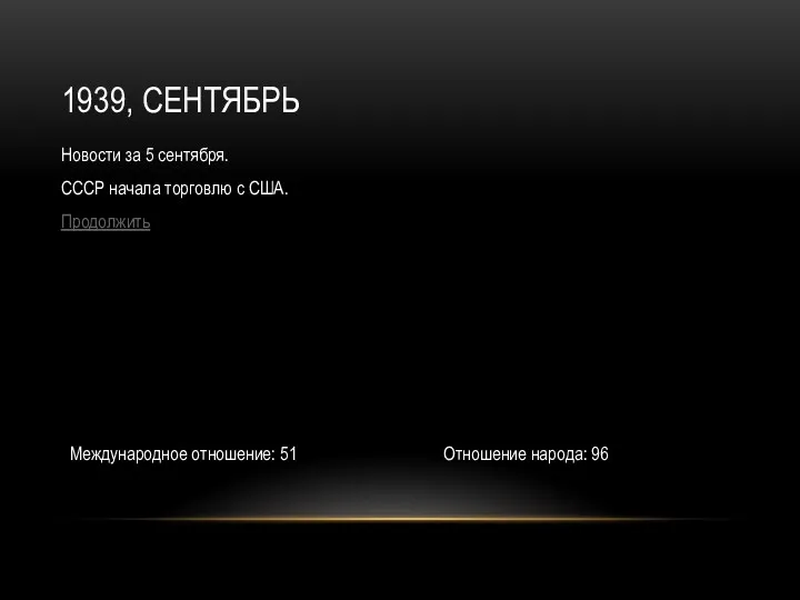 1939, СЕНТЯБРЬ Новости за 5 сентября. СССР начала торговлю с США. Продолжить Международное