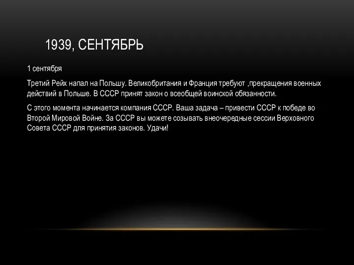 1939, СЕНТЯБРЬ 1 сентября Третий Рейх напал на Польшу. Великобритания и Франция требуют