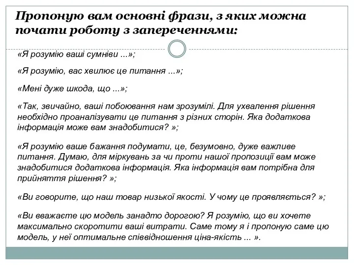 Пропоную вам основні фрази, з яких можна почати роботу з