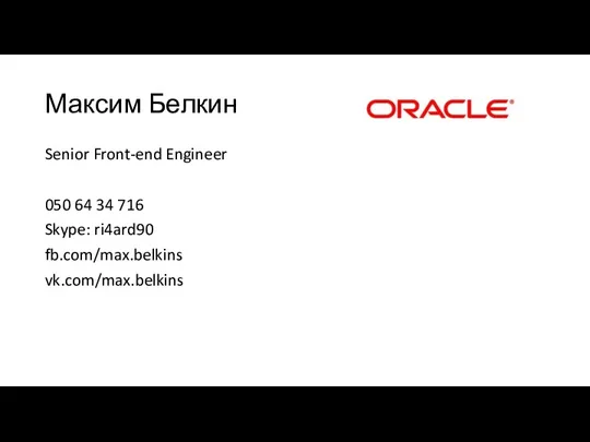 Максим Белкин Senior Front-end Engineer 050 64 34 716 Skype: ri4ard90 fb.com/max.belkins vk.com/max.belkins