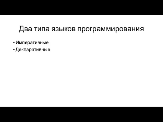 Два типа языков программирования Императивные Декларативные