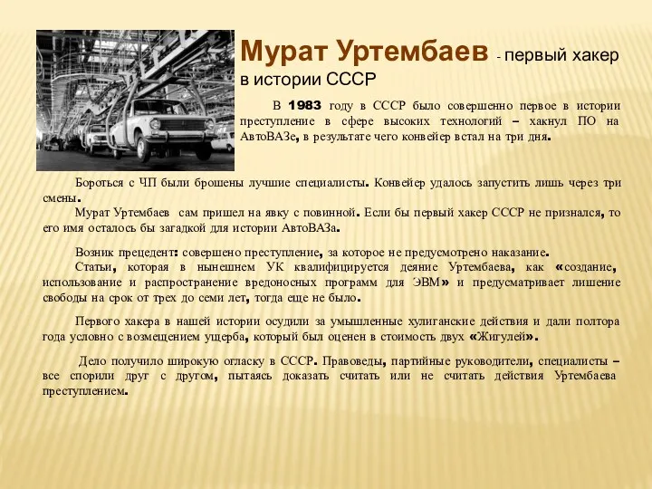 Мурат Уртембаев - первый хакер в истории СССР В 1983