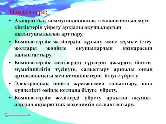 Міндеттері: Ақпараттық-коммуникациялық технологияның мүм-кіндіктерін үйрету арқылы оқушылардың қызығушылығын арттыру. Компьютерлік