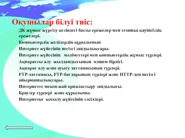 Оқушылар білуі тиіс: ДК жұмыс жүргізу кезіндегі басты ережелер мен