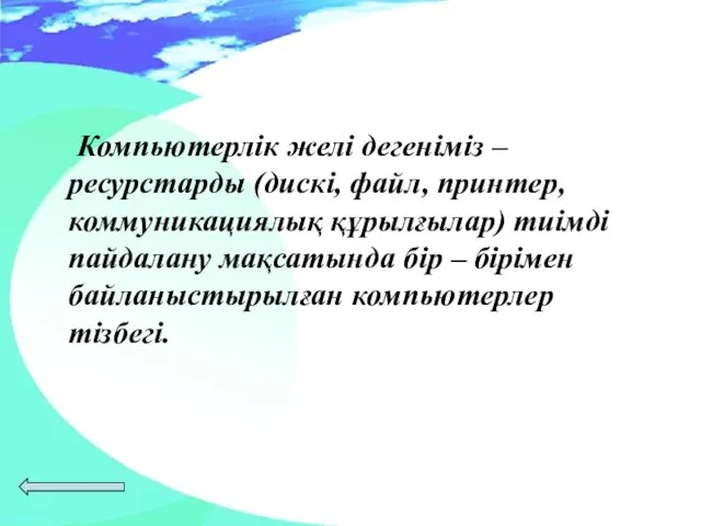 Компьютерлік желі дегеніміз – ресурстарды (дискі, файл, принтер, коммуникациялық құрылғылар)