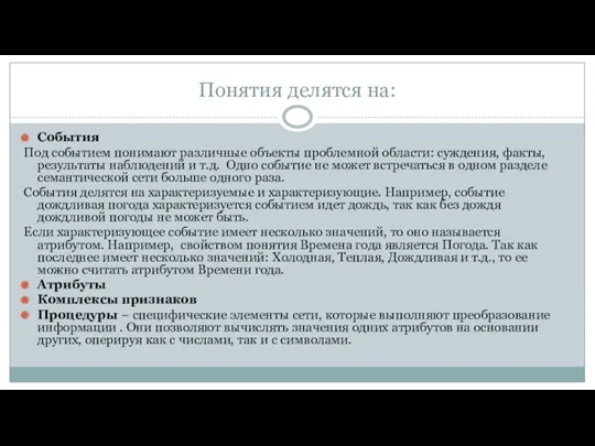 Понятия делятся на: События Под событием понимают различные объекты проблемной области: суждения, факты,