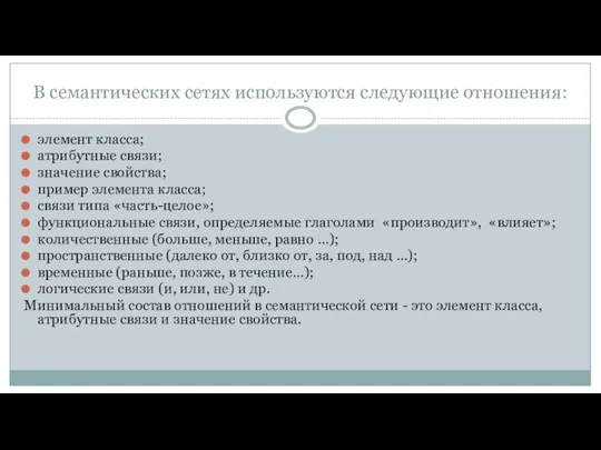 В семантических сетях используются следующие отношения: элемент класса; атрибутные связи; значение свойства; пример