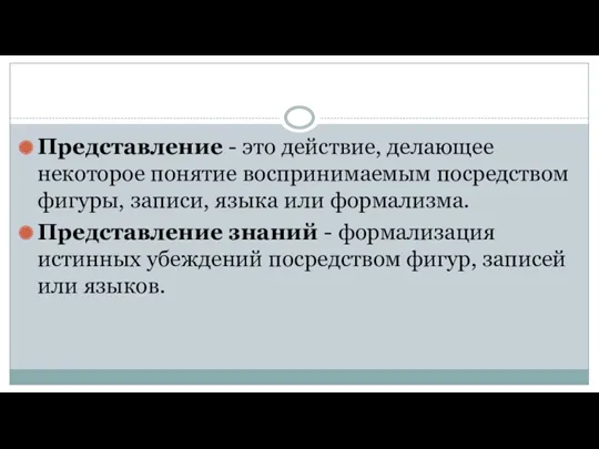 Представление - это действие, делающее некоторое понятие воспринимаемым посредством фигуры, записи, языка или