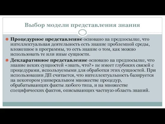 Выбор модели представления знания Процедурное представление основано на предпосылке, что интеллектуальная деятельность есть