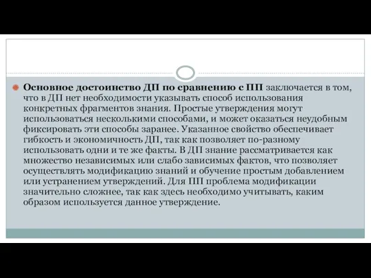 Основное достоинство ДП по сравнению с ПП заключается в том, что в ДП