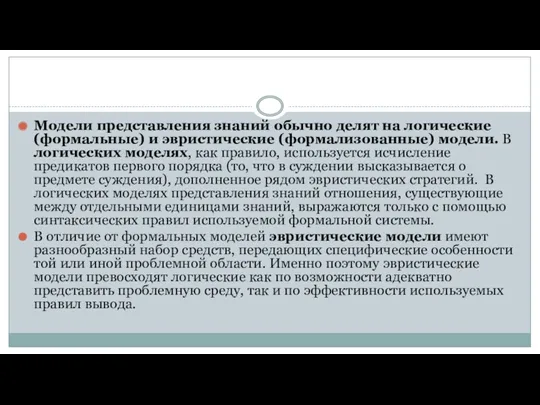 Модели представления знаний обычно делят на логические (формальные) и эвристические (формализованные) модели. В