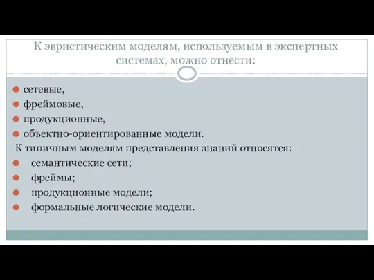 К эвристическим моделям, используемым в экспертных системах, можно отнести: сетевые, фреймовые, продукционные, объектно-ориентированные