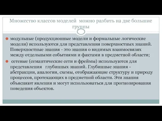 Множество классов моделей можно разбить на две большие группы модульные (продукционные модели и