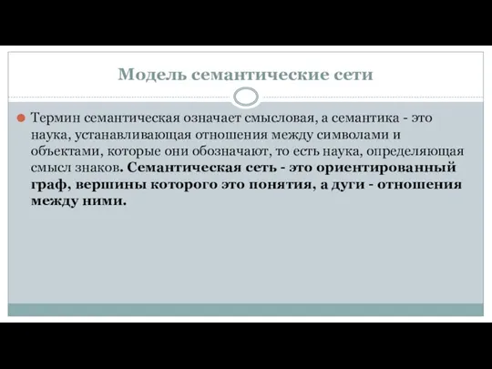 Модель семантические сети Термин семантическая означает смысловая, а семантика - это наука, устанавливающая