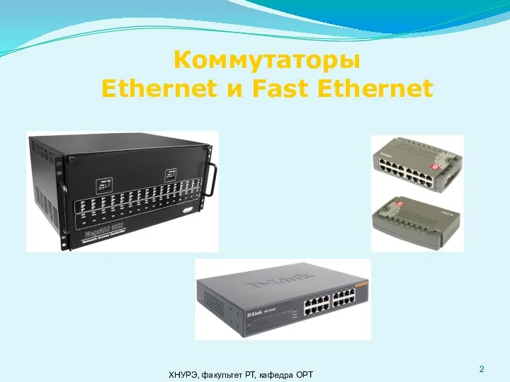 ХНУРЭ, факультет РТ, кафедра ОРТ Коммутаторы Ethernet и Fast Ethernet