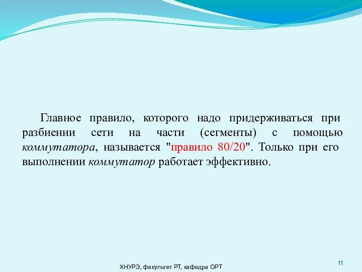 ХНУРЭ, факультет РТ, кафедра ОРТ Главное правило, которого надо придерживаться